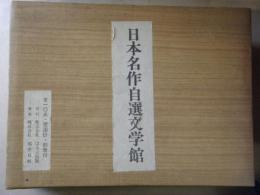 日本名作自選文学館　全10点・雪国抄・別冊付　計12点揃