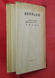 國防心理學要論 : その問題と實際的結論の概要