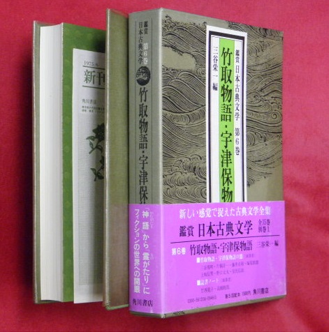 竹取物語 宇津保物語 鑑賞日本古典文学第6巻 三谷栄一編 万葉書房 古本 中古本 古書籍の通販は 日本の古本屋 日本の古本屋 竹取物語 宇津保物語 鑑賞日本古典文学第6巻 三谷栄一編 万葉書房 古本 中古本 古書籍の通販は 日本の古本屋 日本の古本屋