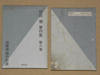 松前健著作集　1～12巻＋別巻　全13巻