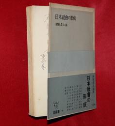 日本社会の形成