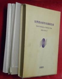 世界歴史都市会議報告書　写真集共２冊