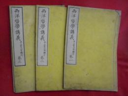 西洋哲学講義　巻一～三（全６巻中）