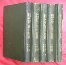 帝国議会教育議事総覧　全5冊（第1～54議会）