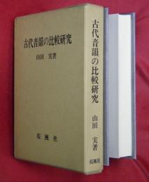 古代音韻の比較研究