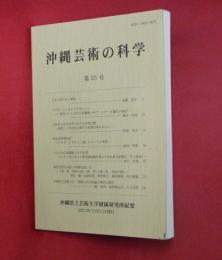 沖縄芸術の科学　第２５号「日本で作られた律管」ほか