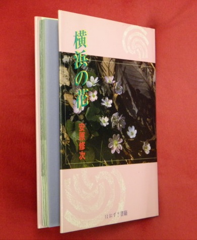 横浜の花 安原修次 著 写真 万葉書房 古本 中古本 古書籍の通販は 日本の古本屋 日本の古本屋