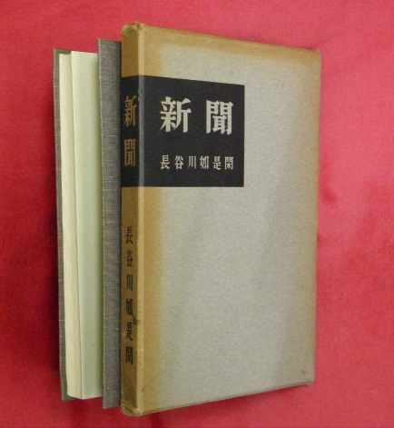 【税込?送料無料】 第Ⅱ期 野上彌生子全集 第18巻 弥生子【著 (野上 翻訳1 人文