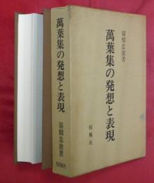 萬葉集の発想と表現