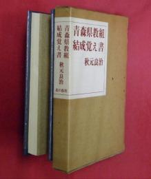 青森県教組結成覚え書