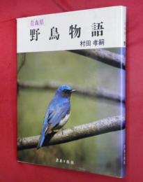 青森県野鳥物語