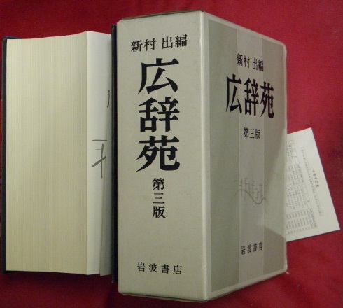 広辞苑 第三版 (新村出編) / 古本、中古本、古書籍の通販は「日本の