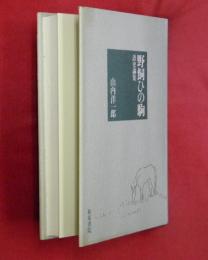 野飼ひの駒 : 語史論集