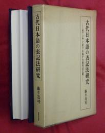 古代日本語の表記法研究 : 東アジアに於ける漢字の使用法比較