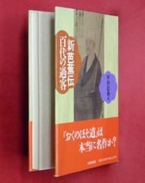 新芭蕉伝百代の過客