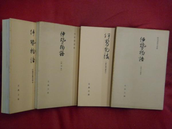 伊勢物語 伝藤原藤房筆本 伊勢物語 鉄心斎文庫本 伊勢物語 九州大学本 伊勢物語 武田本 4冊 吉田幸一 山田清市 万葉書房 古本 中古本 古書籍の通販は 日本の古本屋 日本の古本屋 伊勢物語 伝藤原藤房筆本 伊勢物語 鉄心斎文庫本 伊勢物語 九州大学本 伊勢物語 武田本 4冊 吉田幸一 山田清市 万葉書房 古本 中古本 古書籍の通販は 日本の古本屋 日本の古本屋