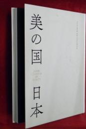 美の国日本 : 九州国立博物館開館10周年記念特別展