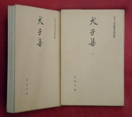 犬子集　上下2冊　赤木文庫蔵寛永板複製【古典文庫】