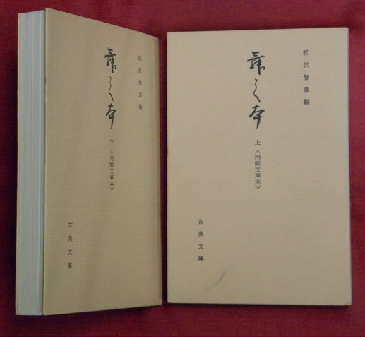 舞の本〈内閣文庫本〉　上下２冊【古典文庫】