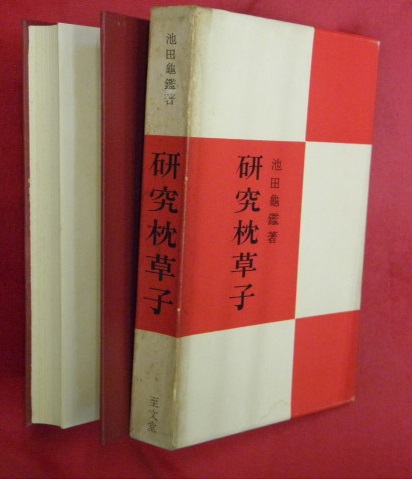 古書初版 枕草子 池田亀鑑 本 文学/小説 firstbit.ae:443