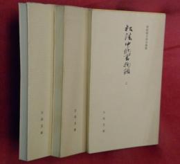 松陰中納言物語　上下（尊経閣文庫本複製）＋翻刻【古典文庫】