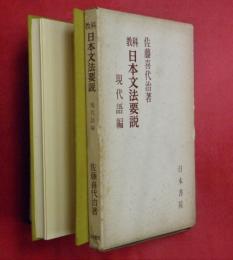 教科日本文法要説