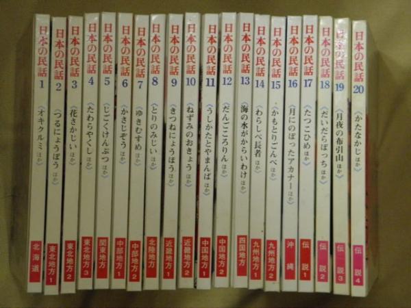 【人気急上昇】 日本の民話 世界文化社 1~20巻 - 絵本