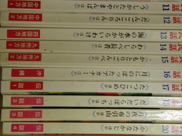 オールカラー版 日本の民話 計20冊（北海道・東北1～3・関東・中部1～2