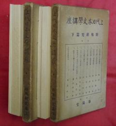 上代日本文學講座　第２・３巻　特殊研究篇　上下２冊