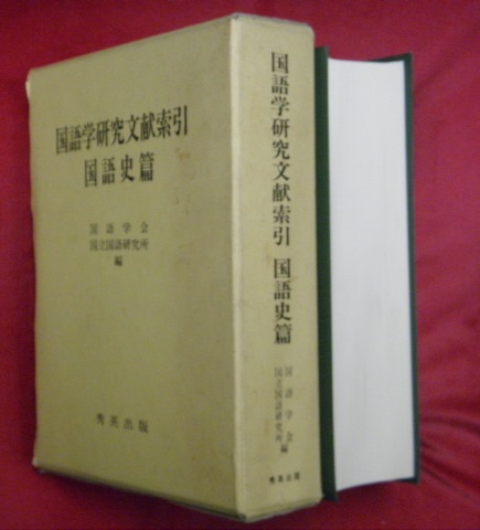 語法詳解十八史略(新開高明著) / 万葉書房 / 古本、中古本、古書籍の ...