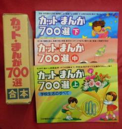 カット・まんが７００選　全３巻合本
