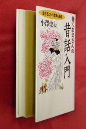 働くお父さんの昔話入門 : 生きることの真実を語る