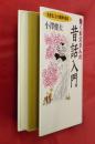働くお父さんの昔話入門 : 生きることの真実を語る