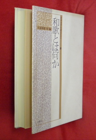 和歌とは何か 久富木原玲 編 万葉書房 古本 中古本 古書籍の通販は 日本の古本屋 日本の古本屋
