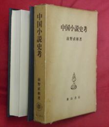 中国小説史考