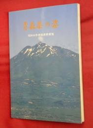 県勢要覧 : 青森県の姿