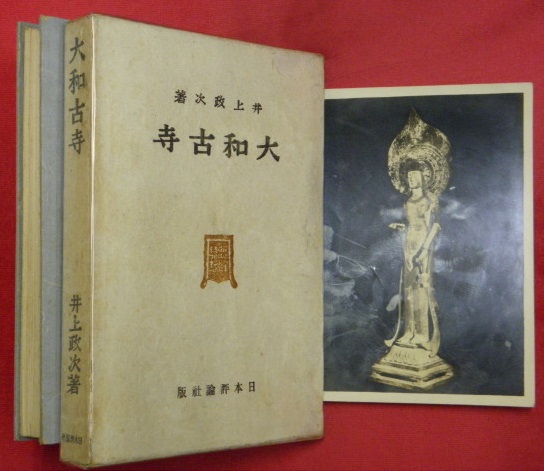 大和古寺(井上政次 著) / 古本、中古本、古書籍の通販は「日本の古本屋