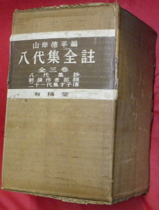 八代集全註 全3巻(八代集抄・勅撰作者部類・二十一代集才子傳)(山岸 八代集全註 全3巻(八代集抄・勅撰作者部類・二十一代集才子傳)(山岸