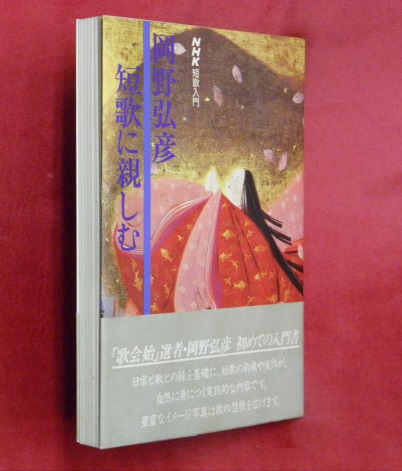 短歌に親しむ Nhk短歌入門 岡野弘彦 著 万葉書房 古本 中古本 古書籍の通販は 日本の古本屋 日本の古本屋