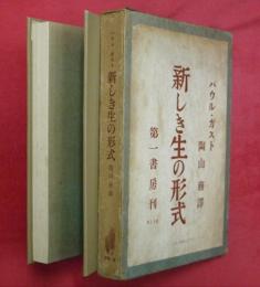 新しき生の形式