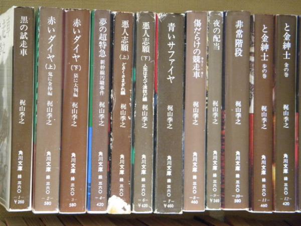 梶山季之 角川文庫緑360‐1～51 51冊揃 （1黒の試走車／2・3赤い