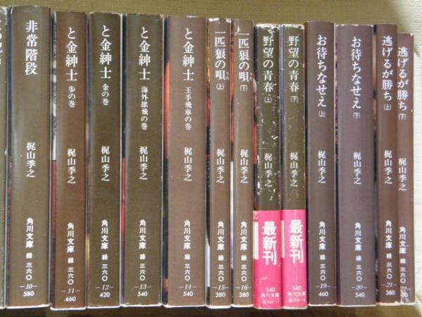 梶山季之 角川文庫緑360‐1～51 51冊揃 （1黒の試走車／2・3赤い