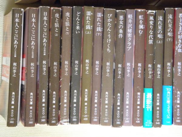 梶山季之 角川文庫緑360‐1～51 51冊揃 （1黒の試走車／2・3赤い