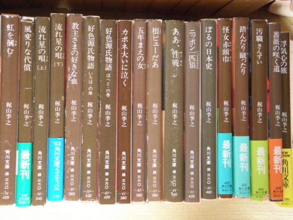 梶山季之 角川文庫緑360‐1～51 51冊揃 （1黒の試走車／2・3赤い