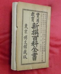 實用教育　新撰百科全書　第11編（理学入門・財政学・法律要論・世界列国史・教育学）