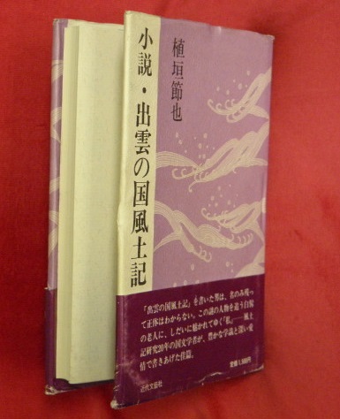 小説・出雲の国風土記(植垣節也 著) / 万葉書房 / 古本、中古本、古書籍の通販は「日本の古本屋」