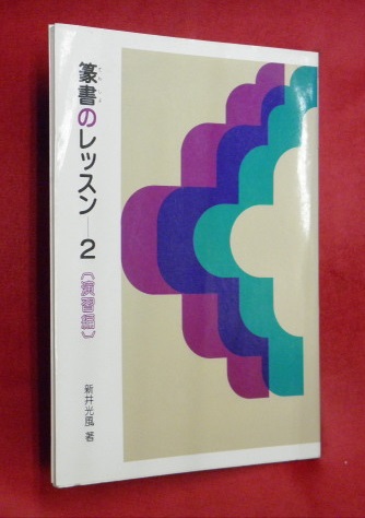 篆書のレッスン 他シリーズ3冊セット 篆書のレッスン特別セット (DVD+テキスト) | 新井 光風 |本 | 通販