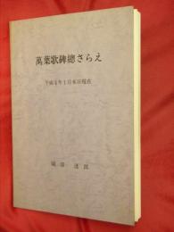 萬葉歌碑総さらえ : 平成4年1月末現在