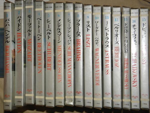 世界の音楽全15巻（小学館） 世界の音楽全15巻（小学館）