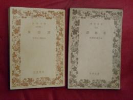 菜根譚　岩波文庫２冊（昭和９年・６０年）